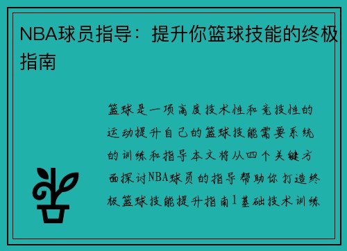 NBA球员指导：提升你篮球技能的终极指南