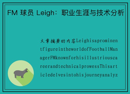 FM 球员 Leigh：职业生涯与技术分析