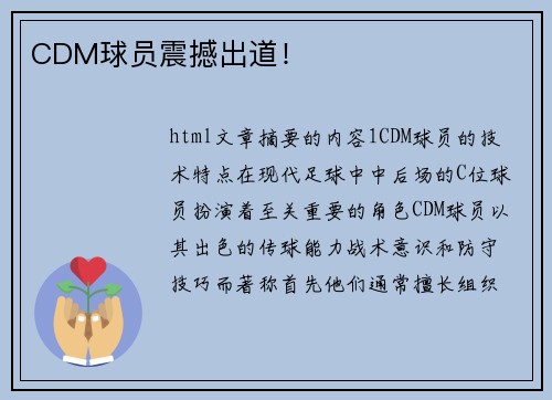 CDM球员震撼出道！