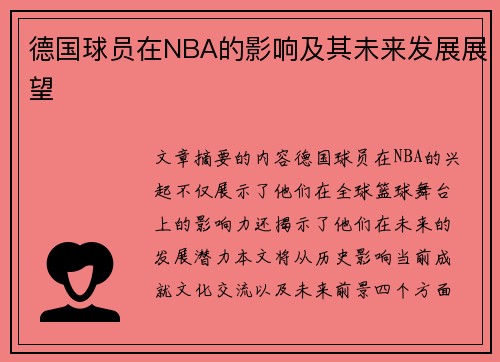 德国球员在NBA的影响及其未来发展展望