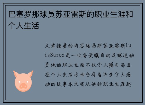 巴塞罗那球员苏亚雷斯的职业生涯和个人生活