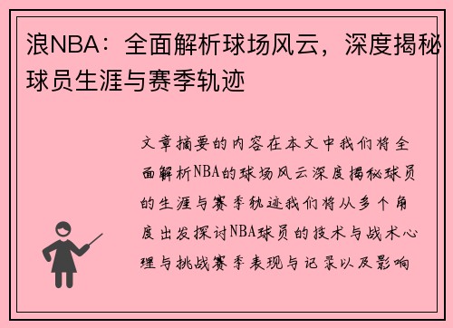 浪NBA：全面解析球场风云，深度揭秘球员生涯与赛季轨迹