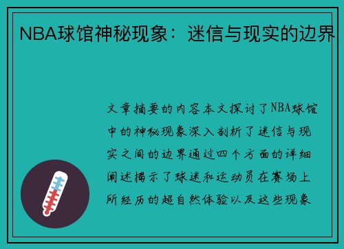 NBA球馆神秘现象：迷信与现实的边界