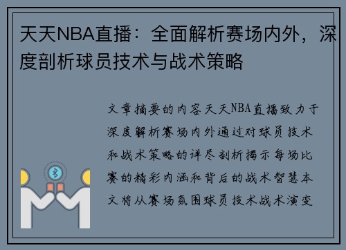 天天NBA直播：全面解析赛场内外，深度剖析球员技术与战术策略