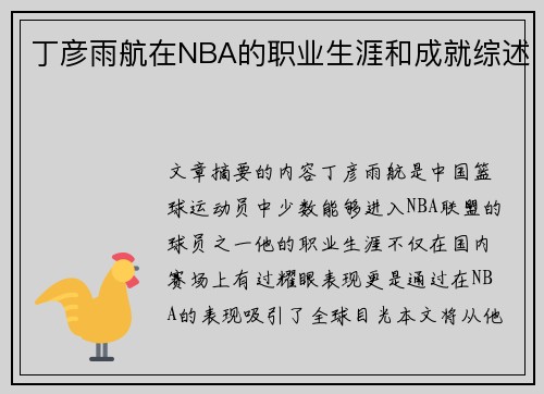 丁彦雨航在NBA的职业生涯和成就综述