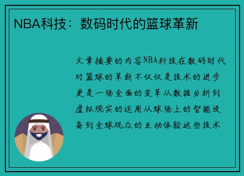 NBA科技：数码时代的篮球革新