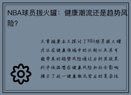 NBA球员拔火罐：健康潮流还是趋势风险？