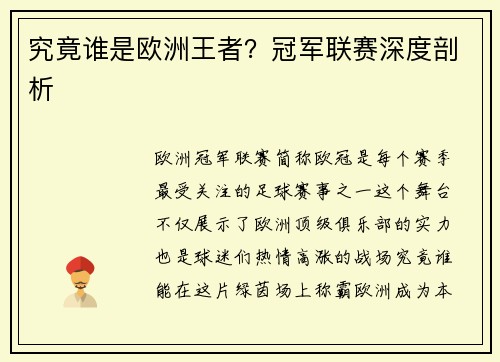 究竟谁是欧洲王者？冠军联赛深度剖析