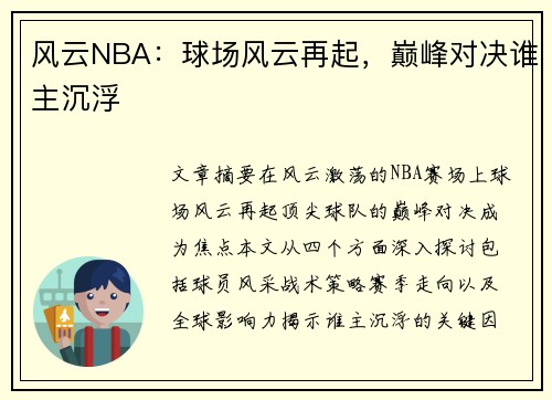 风云NBA：球场风云再起，巅峰对决谁主沉浮