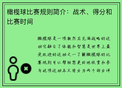 橄榄球比赛规则简介：战术、得分和比赛时间