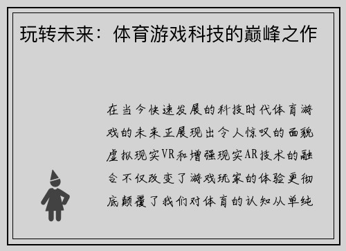 玩转未来：体育游戏科技的巅峰之作