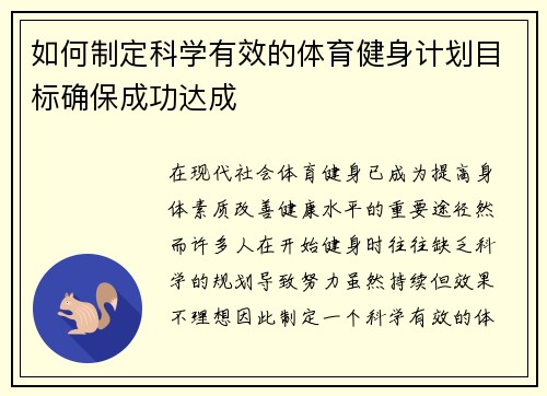 如何制定科学有效的体育健身计划目标确保成功达成