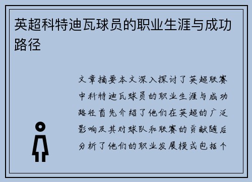 英超科特迪瓦球员的职业生涯与成功路径