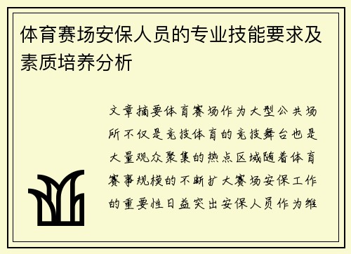 体育赛场安保人员的专业技能要求及素质培养分析