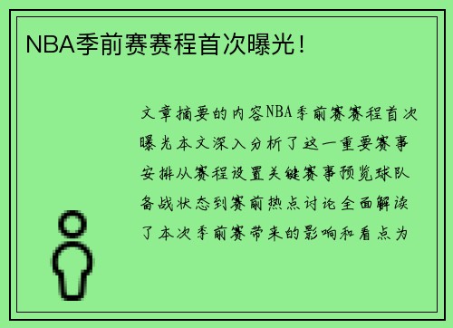 NBA季前赛赛程首次曝光！