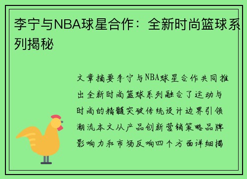 李宁与NBA球星合作：全新时尚篮球系列揭秘