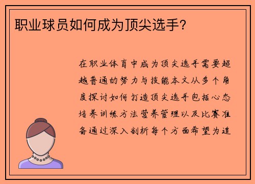 职业球员如何成为顶尖选手？